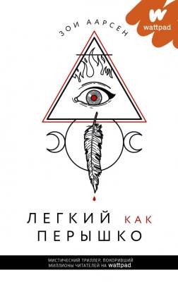 Купить АСТ Wattpad(мистика) Легкий как перышко. Аарсен З. В БУКВАЕШКА
