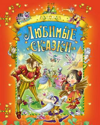 Любимые сказки