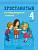 Аверсэв Лiтаратурнае чытанне. 4 кл. Хрэстаматыя. Пазакласнае чытанне (для школ с русск.я
