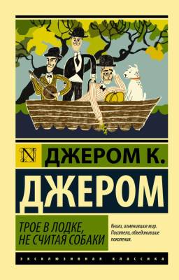 Купить книгу АСТ ЭксклюзивКлассика Трое в лодке,не считая собаки.Джером в 
