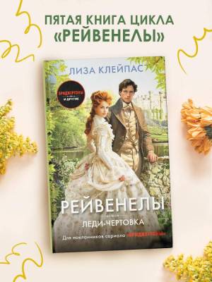 Купить книгу АСТ ХитыЭкрана(Бриджертоны) Леди-чертовка. Клейпас Л. 