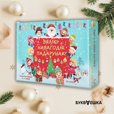Навагоднi падарунак №5 казкi 5-7 гадоу
