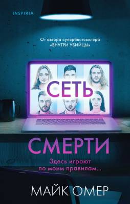 TokПрофайлер. Сеть смерти. Омер М.