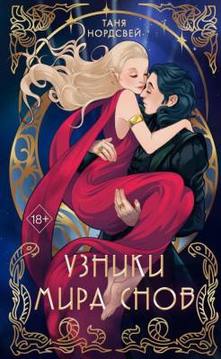 Купить книгу Эл Эксмо YoungAdult.СтальКоварство. Узники мира снов Кн.1.Нордсвей 