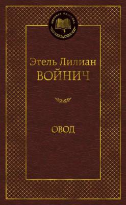 Купить книгу Мах Аз. МирКлас. Овод. Войнич Э.Л. в 