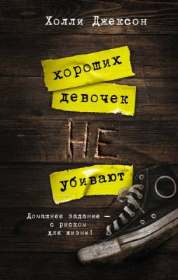 Купить книгу Хороших девочек не убивают. Холли Джексон  В БУКВАЕШКА