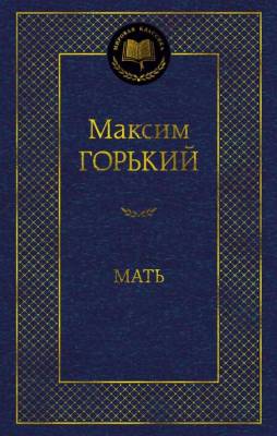 Купить книгу Мах Аз. МирКлас. Мать. Горький М. в 