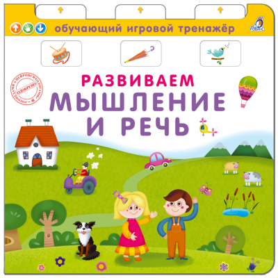 Книга - тренажер. Развиваем мышление и речь
