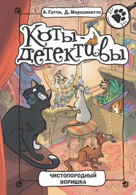 АСТ КотыДетективы Чистопородный воришка. Гатти А., Морозинотто Д.