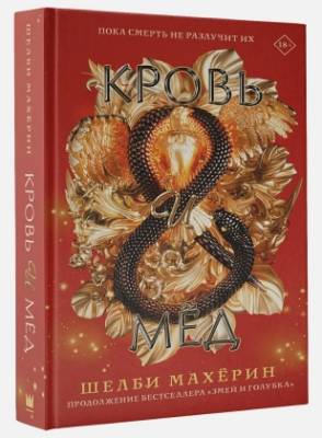 Купить Кровь и мёд. Махёрин Ш. В БУКВАЕШКА