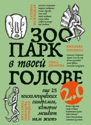 Эл Эксмо TopExpert. Зоопарк в твоей голове 2.0. Еще 25 психологических синдромов, которые мешают на