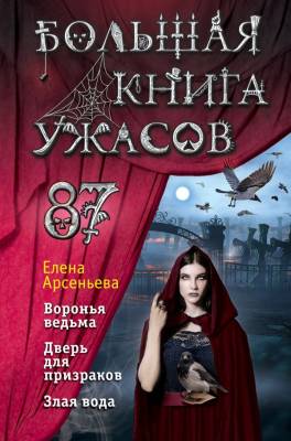 Эл Эксмо Дет.БолКнУжасов. Большая книга ужасов 87. Арсеньева Е.А.