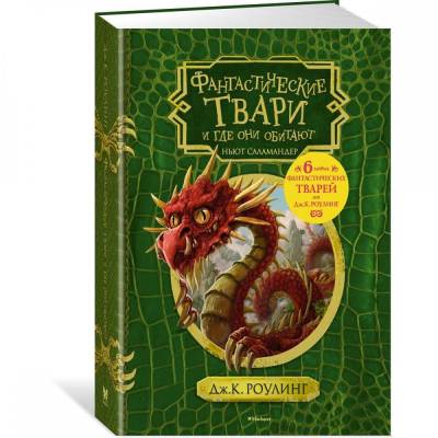 Фантастические твари и где они обитают (с черно-белыми иллюстрациями)