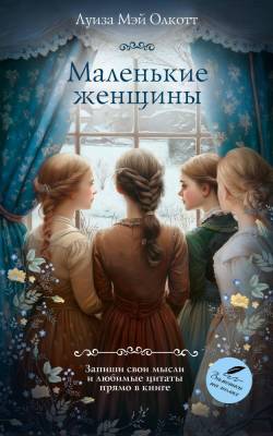 Купить книгу АСТ КлассикаДляСебя Маленькие женщины. Олкотт Л. в 