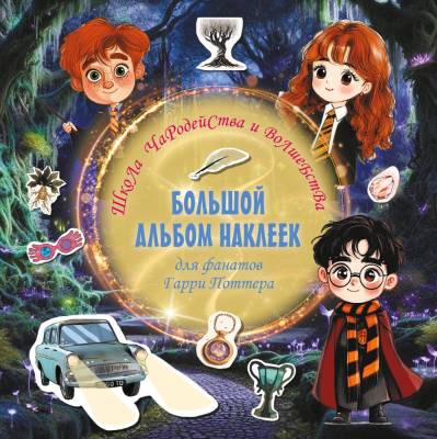 Школа чародейства и волшебства. Большой альбом наклеек для фанатов Гарри Поттера