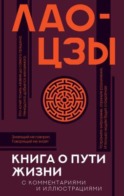 АСТ ПопФилософияИллюстр Книга о пути жизни с комментариями и иллюстрациями. Лао-цзы