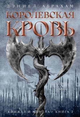 Купить Мах Аз. ЗвеНовФэнт. Кинжал и монета. Кн. 2. Королевская кровь. Абрахам Д. В БУКВАЕШКА