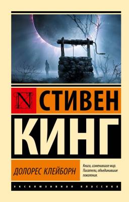 Купить книгу АСТ ЭксклюзивКлассика Долорес Клейборн. Кинг С. в 