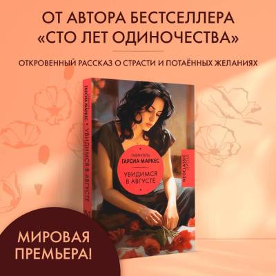 Купить книгу АСТ Neoclassic(проза) Увидимся в августе. Гарсиа Маркес Г. 