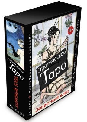 АСТ КартыТаро Эротическое таро "Запретный плод". 78 карт + инструкция для гадания. Марани Августо