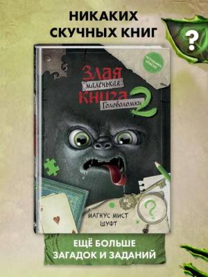 Эл Эксмо Дет.МалЗлаяКнига. Маленькая злая книга. Головоломки 2. Мист М., Шуфт