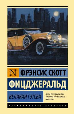 Купить книгу АСТ ЭксклюзивКлассика(тв) Великий Гэтсби. Фицджеральд Ф.С. в 
