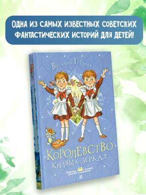 АСТ ЛюбимИсторДевчонокМальчиш Королевство кривых зеркал. Губарев В.Г.