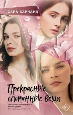 Купить книгу Эл Эксмо YoungAdult.ВсеЛучш. Прекрасные сломанные вещи. Барнард С. В БУКВАЕШКА