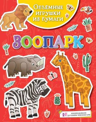 Мах Поделки за полчаса. Объёмные игрушки из бумаги. Зоопарк