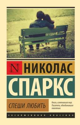 Купить книгу АСТ ЭксклюзивКлассика Спеши любить.Спаркс в 