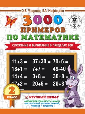 Купить книгу АСТ 3000 примеровНачШк 3000 примеров по математике. 2 класс. Сложение и вычитание в пределах 100. К в интернет-магазине Букваешка