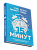 Всего лишь 15 минут: Удивительно простой способ справляться с делами. Сэм Беннетт
