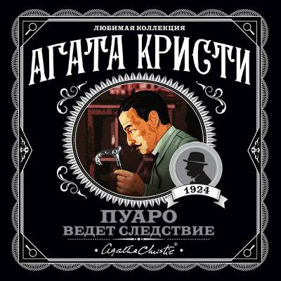 Купить книгу АгатаКристиЛюбимКолл(м). Пуаро ведет следствие. Кристи А. В БУКВАЕШКА