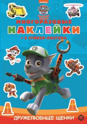 Купить книгу Эгм Развивающая книжка с многоразовыми наклейками и стикер-постером Щенячий патруль № МНСП 2203 