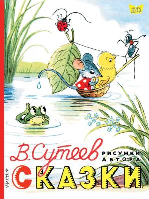 АСТ КнигаДетям.Сказки. Рисунки В. Сутеева