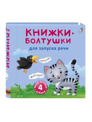 Робинс Мини - книжки - Болтушки для запуска речи