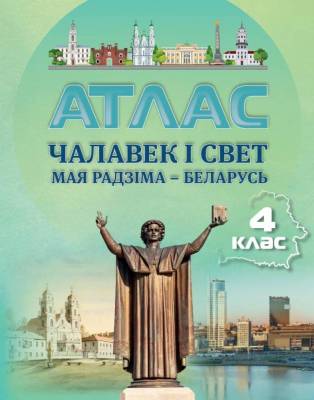 БелКарт 4 класс. Атлас. Чалавек i свет. Мая Радзiма - Беларусь