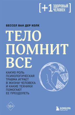 Эл Эксмо +1Мед. Тело помнит все: какую роль психологическая травма играет в жизни человека и какие