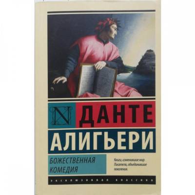 Божественная комедия