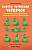 Быстро читающий червячок выполняет упражнения для развития навыков скорочтения, авт. Ильтер