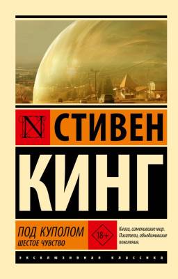 Купить книгу АСТ ЭксклюзивКлассика Под Куполом. Шестое чувство. Кинг С. в 