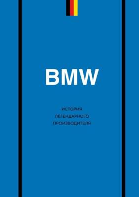 BMW. История легендарного производителя. Дмитрий Захарченко