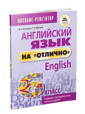 Поп Английский язык на "отлично".  6 класс. Котлярова М. Б., Мельник Т.Н.