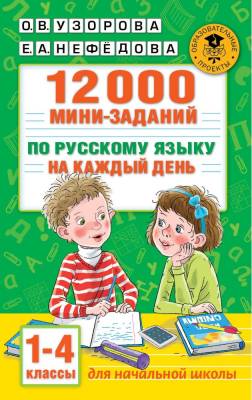  12000 мини-заданий по русскому языку на каждый день. 1-4 классы