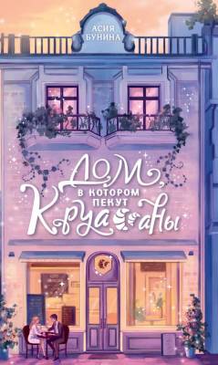 Купить книгу Дом, в котором пекут круассаны. Асия Бунина  