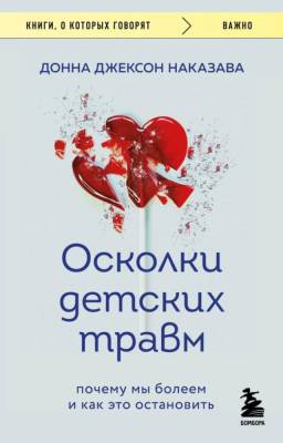 Осколки детских травм. Почему мы болеем и как это остановить. Донна Джексон Наказава