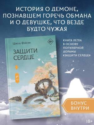 Купить книгу АСТ ХитыКитаяФэнтези Защити сердце. Книга 1. Фэйсян Ц. 