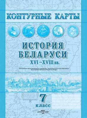 БелКарт 7 класс. Конт. карты. История Беларуси XVI-XVIII ст. (рус.яз.)