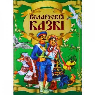 Беларускiя казкi
