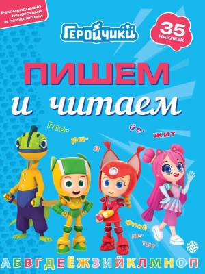 Эгм Пишем и читаем "Геройчики" №2404 ПЧ